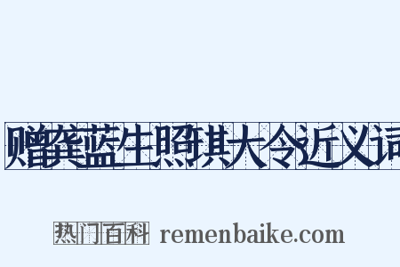 赠龚蓝生照琪大令近义词是什么意思的图片